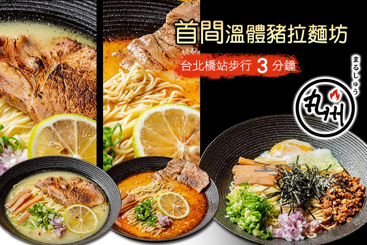 丸州拉麵廚房