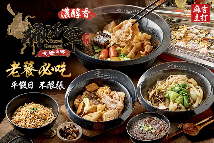 桶江軍 現滷滷味