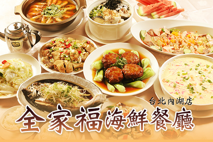 全家福海鮮餐廳(台北內湖店)