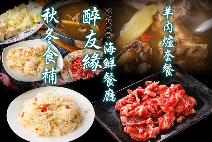 醉友緣海鮮餐廳