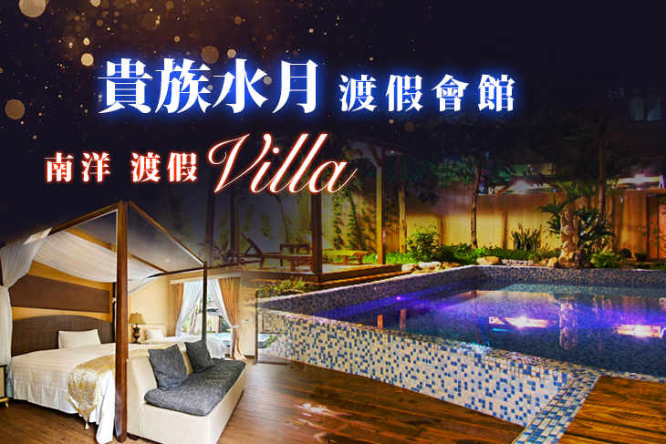 南投-貴族水月渡假會館