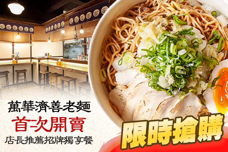 萬華濟善老麵
