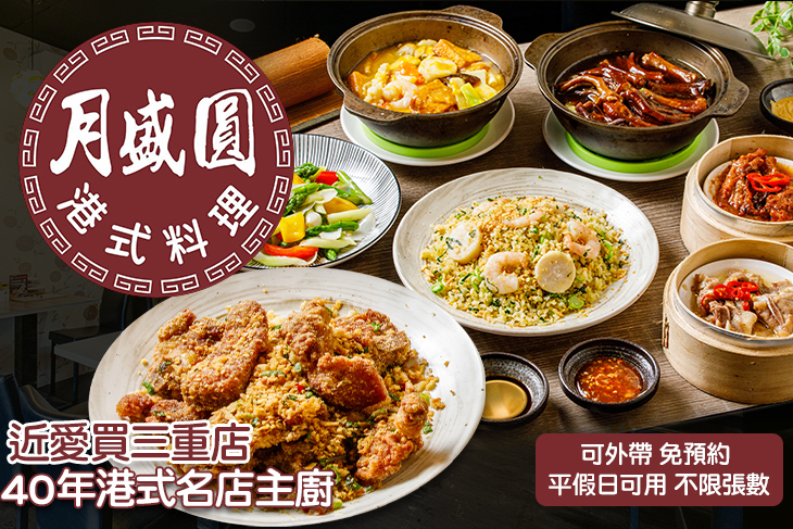 月盛圓港式料理
