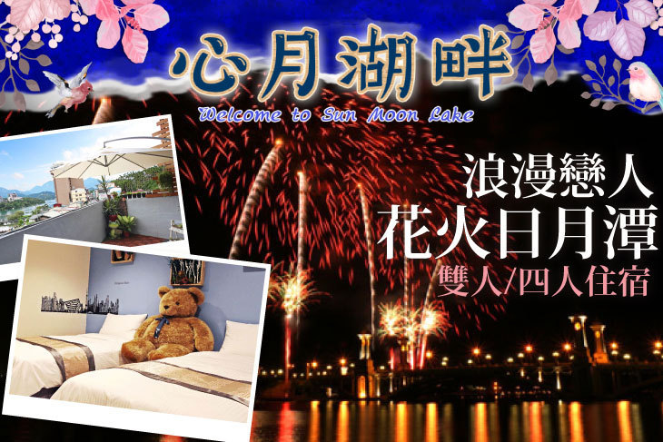 日月潭-心月湖畔