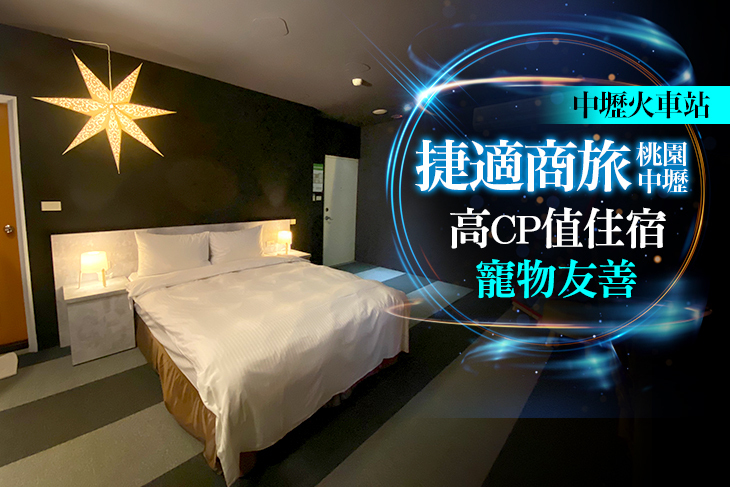 桃園中壢捷適商旅