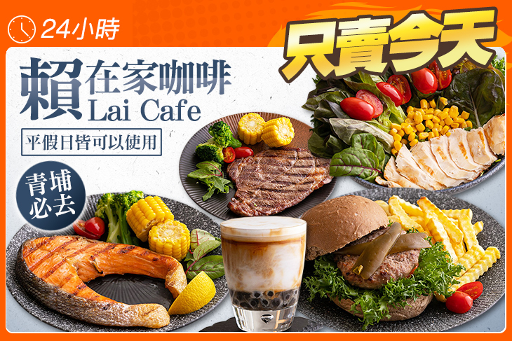 賴在家咖啡 Lai Cafe