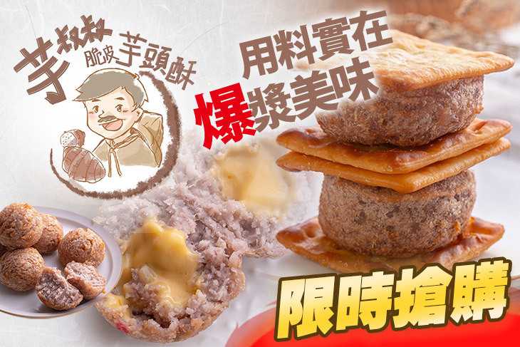 芋叔叔脆皮芋頭酥