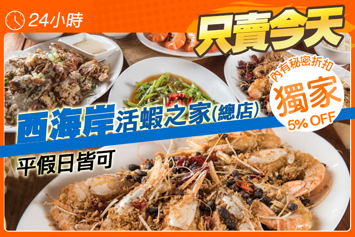 西海岸活蝦之家(總店)