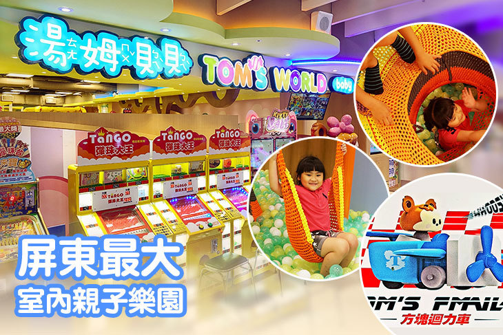 湯姆貝貝親子樂園-屏東太平洋店
