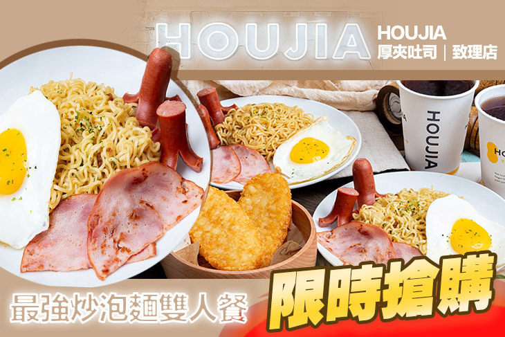 HOUJIA 厚夾吐司(致理店)