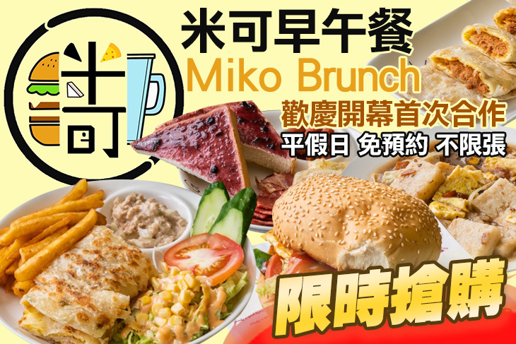 米可早午餐Miko Brunch