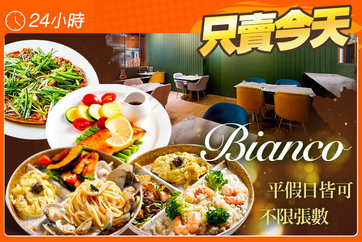 Bianco 白色餐廳(高雄大立店) Bianco 白色餐廳(高雄大立店)