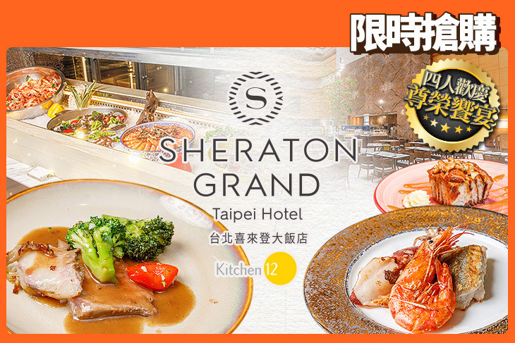 台北喜來登大飯店-十二廚