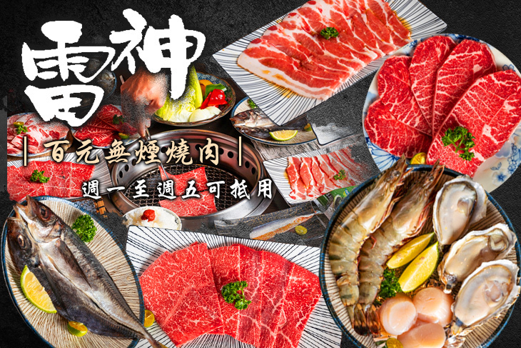 雷神百元無煙燒肉