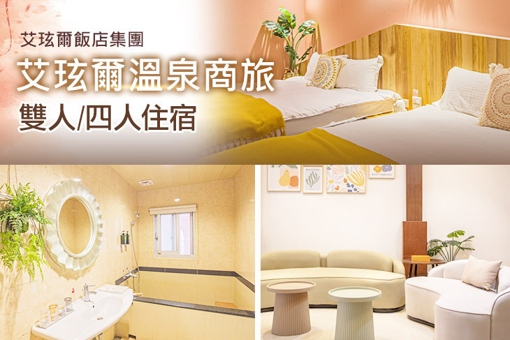 宜蘭礁溪-艾玹爾溫泉商旅