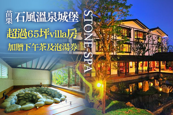 苗栗-石風溫泉城堡