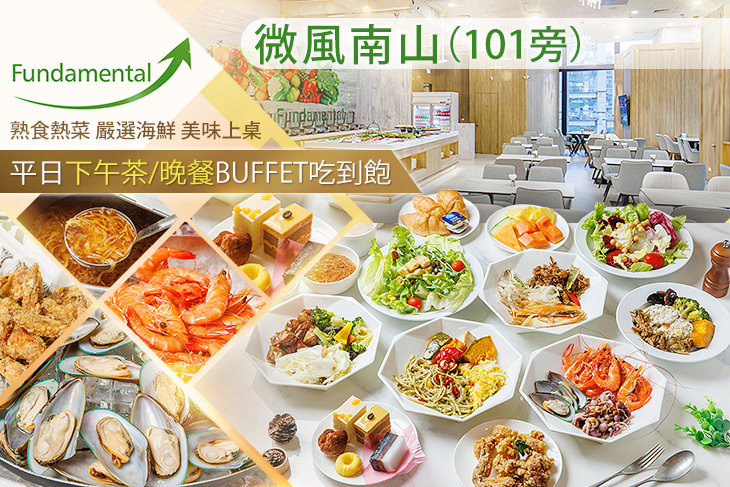 微風南山 Fundamental 吃到飽