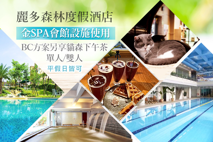 桃園-麗多森林度假酒店
