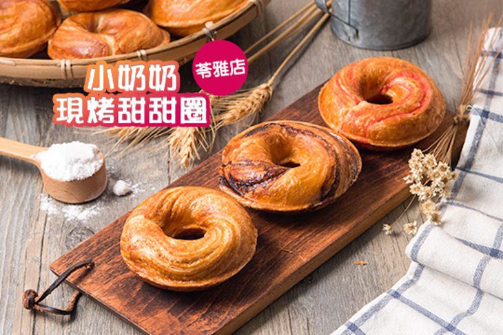 小奶奶現烤甜甜圈(苓雅店)