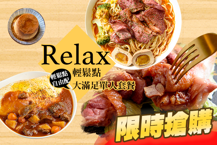 Relax 輕鬆點