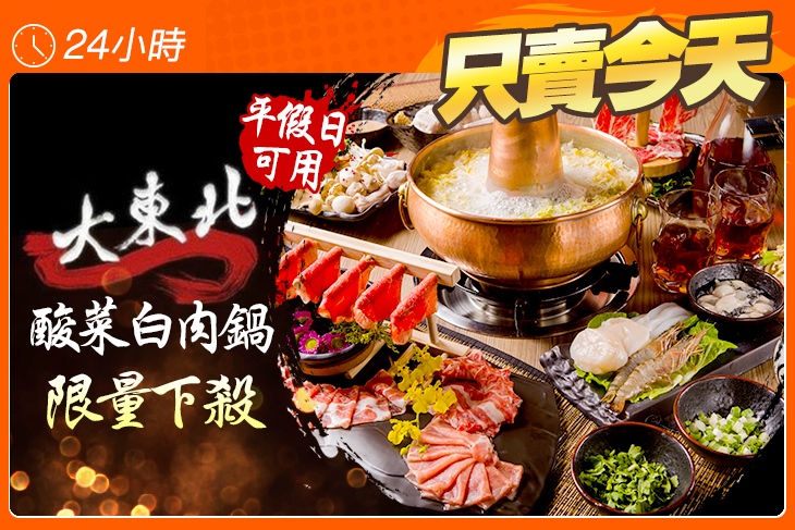 大東北酸菜白肉鍋店
