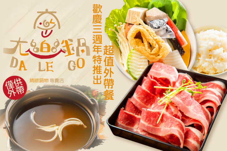 大樂鍋精緻鍋物專賣店