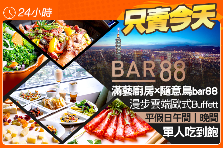 滿藝廚房x隨意鳥bar88 歐式Buffett