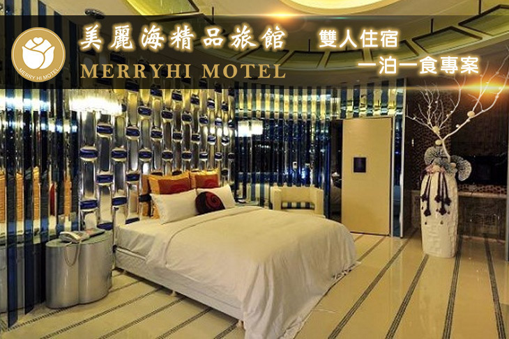 新北市-美麗海精品汽車旅館