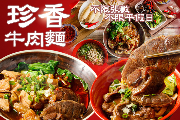 珍香牛肉麵(永貞店)