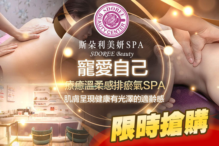 SDOREE． 斯朵利美妍SPA