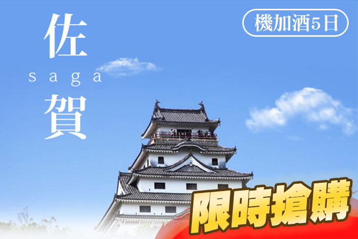 尋找佐賀．機加酒5日