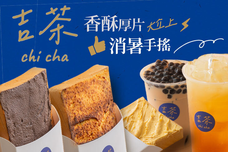 吉茶茶飲奶酥厚片