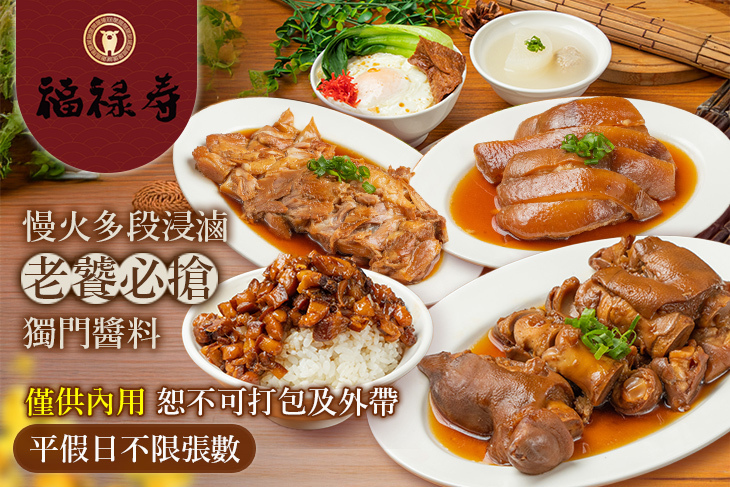 福祿壽豬腳