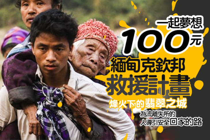 一起夢想－緬甸克欽邦救援計畫