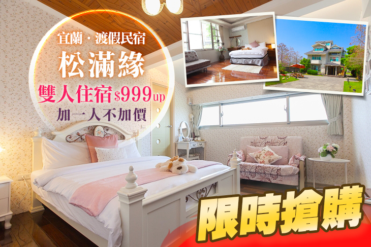 宜蘭-松滿緣渡假民宿