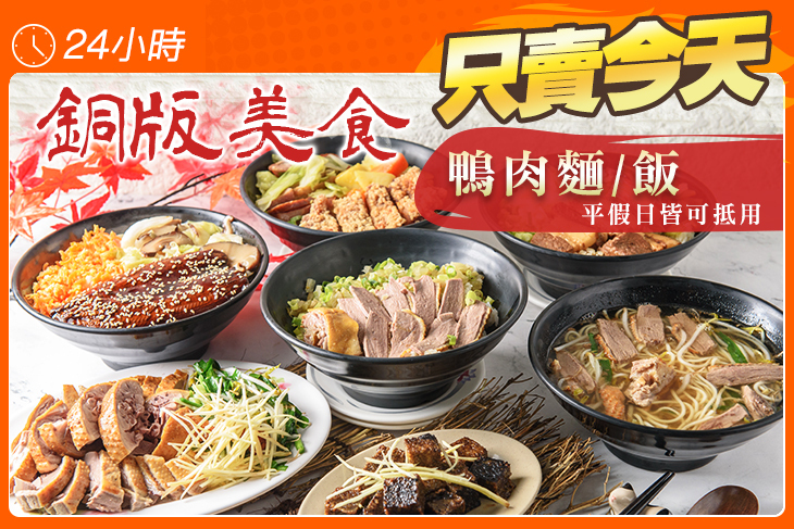 銅板美食  鴨肉麵/飯