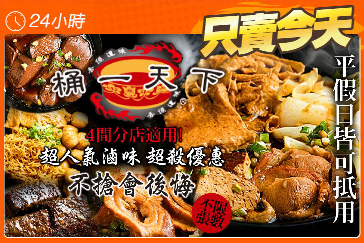 桶一天下滷味
