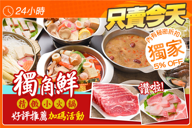 獨角鮮精緻小火鍋