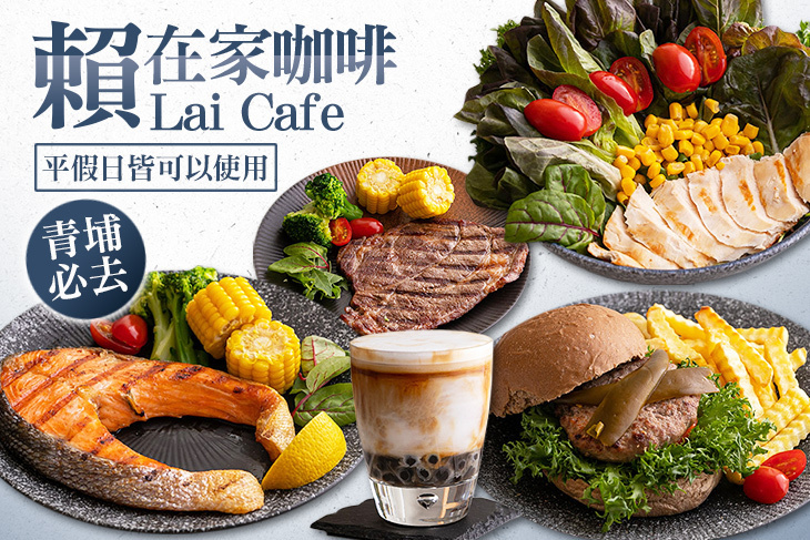 賴在家咖啡 Lai Cafe