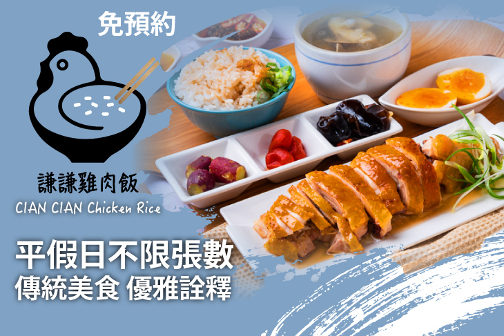 謙謙雞肉飯。吃雞配飯。