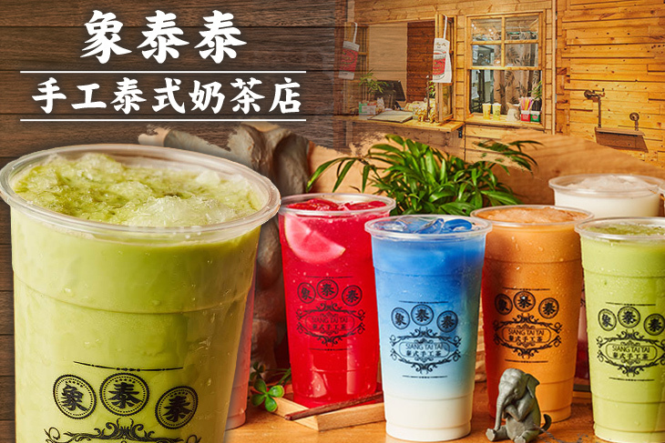 象泰泰手工泰式奶茶店