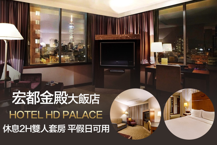 台北-宏都金殿大飯店