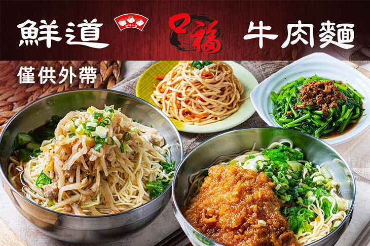 鮮道口福牛肉麵(振福店)