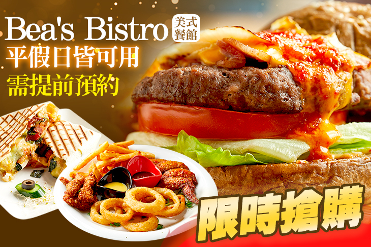 Bea's Bistro 美式餐館(大安潮州店)