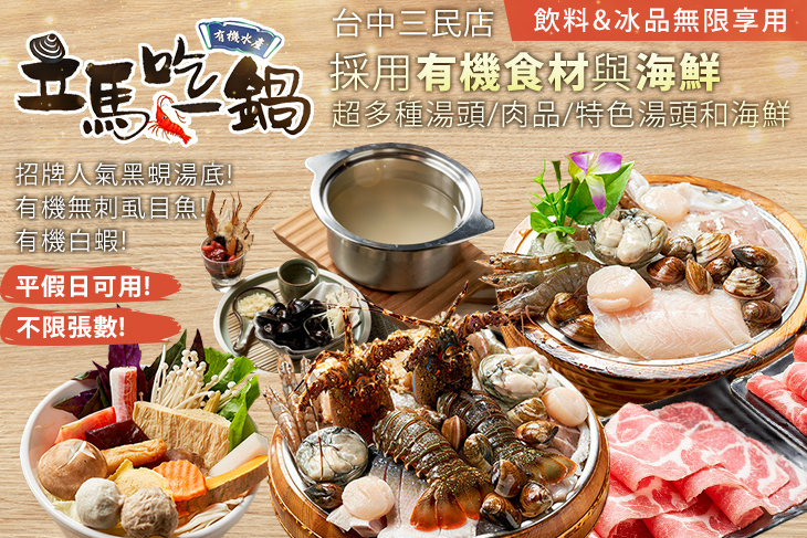 立馬吃一鍋。有機水產火鍋專賣 (台中三民店)
