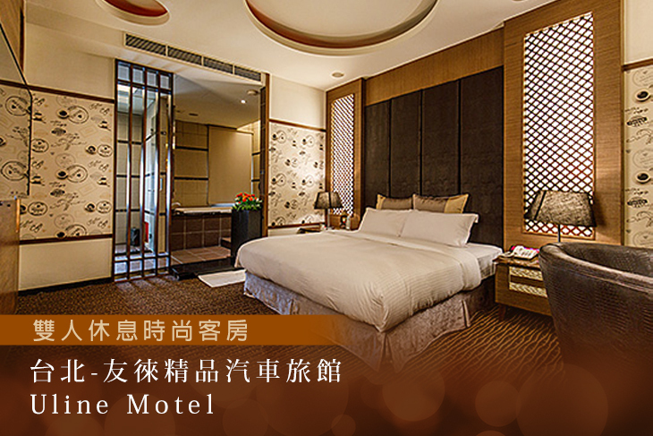 台北-友徠精品汽車旅館Uline Motel