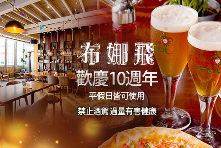 布娜飛比利時啤酒餐廳