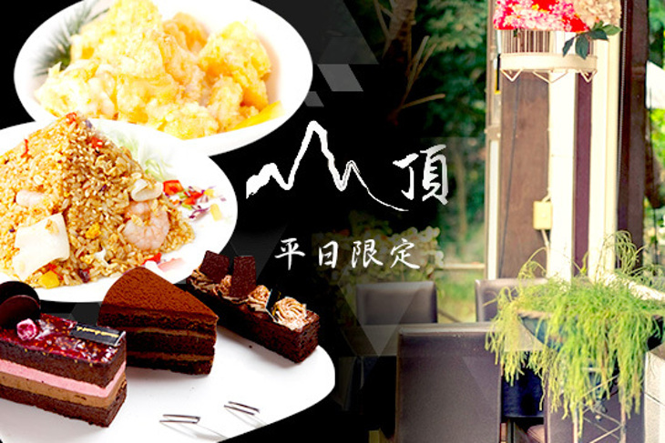 山頂餐廳