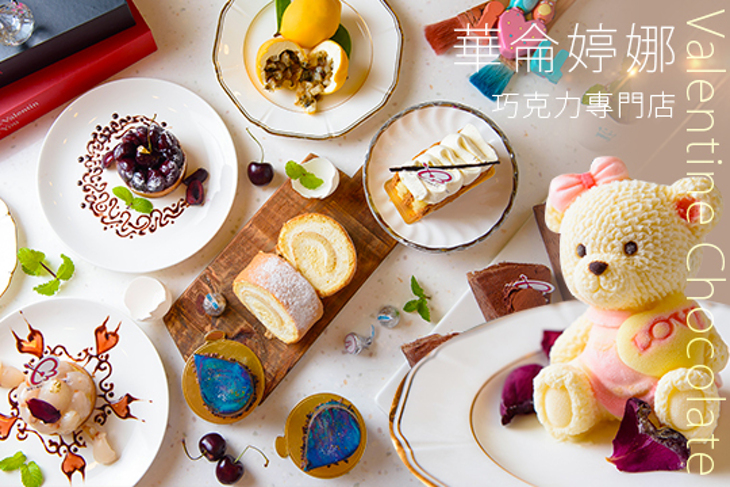 華侖婷娜巧克力專門店