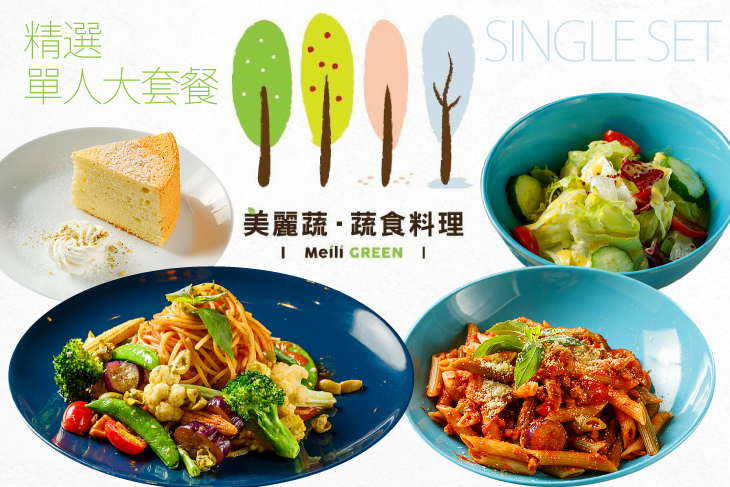 美麗蔬．蔬食料理Meili Green